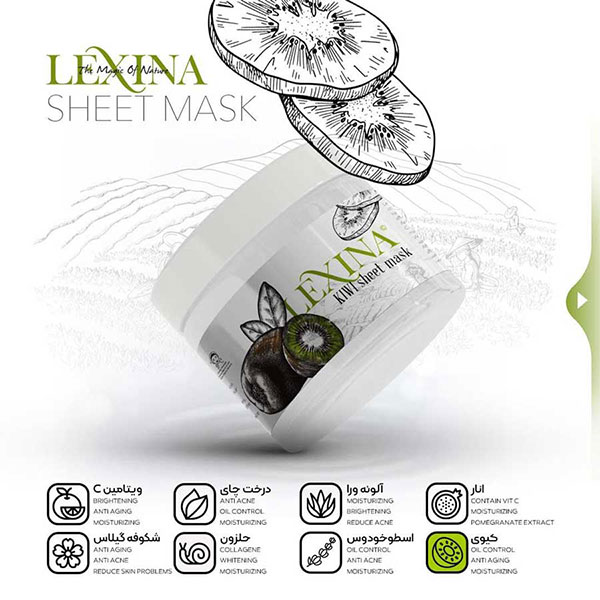ماسک ورقه ای 10 عددی عصاره کیوی لکسینا lexina 1